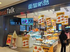 -面包新语(龙湖·西宸天街店)