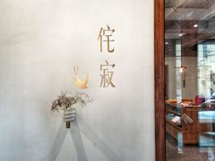 -侘寂甜品(自取店)