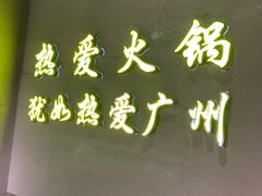 门面-楠火锅(广州总店)