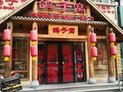 -鸽子窝(黄村店)