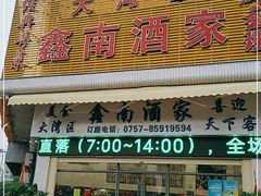 门面-大湾区鑫南酒家·粤菜(黄岐店)