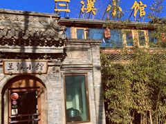 -兰溪小馆(东直门簋街店)