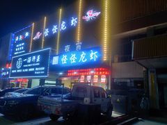 门面-怪怪龙虾·澳洲蓝龙王·深夜食堂(惊驾路店)