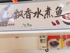 -飘香水煮鱼