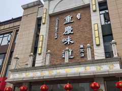 -重庆味道(蓝光店)