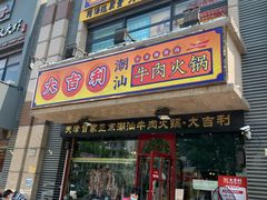 门面-大吉利·潮汕牛肉火锅(河西店)