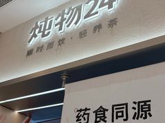 -炖物24章·顺时轻养茶(黄龙店)