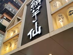 门面-鲜芋仙(中华广场店)