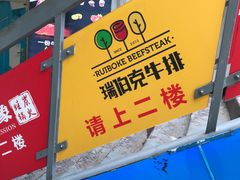 -瑞伯克牛排自助餐厅天一广场店