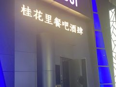 门面-桂花里·衢州菜·精酿餐吧(未来科技城万达广场店)