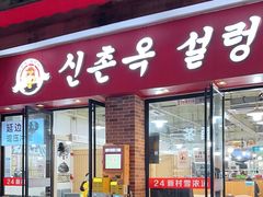 -24 新村雪浓汤(长白山烤肉店)