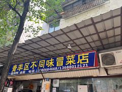 门面-青羊区不同味冒菜店(青羊店)