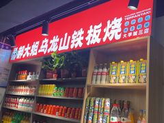 -郝大姐·乌龙山铁板烧(大学城三店)