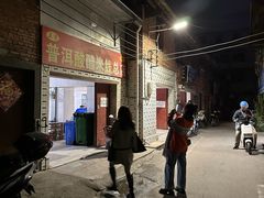 -正宗杨记普洱酸醋米线(总店)