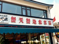 -蟹天蟹地农家菜·阳澄湖大闸蟹(浅水湾店)