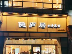 -马头巷·隐庐居·红油大虾(园区店)