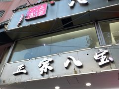 门面-正宗八宝冰饭·非遗冰饭·烧烤(奎桥店)