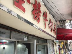 门面-金榜牛奶店