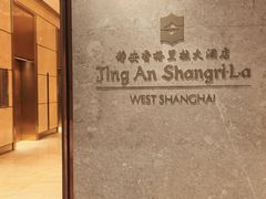 -上海静安香格里拉大酒店