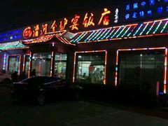 -漕河全驴宴饭店(徐水店)