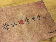 -金生隆(六铺炕店)