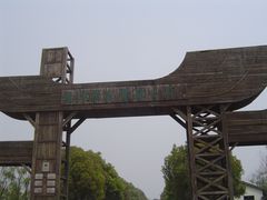 -溱湖国家湿地公园