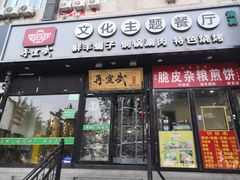 -再宣武文化主题餐厅·清真