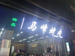 门面-清真·马峰烤肉(小学习北巷店)