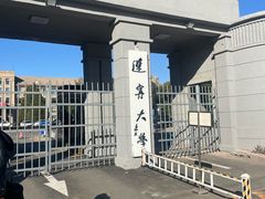 -辽宁大学(崇山校区)