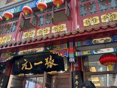 -张一元(总店)