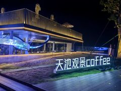 -江南天池