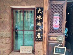 -大冰的小屋