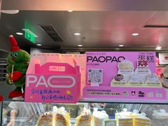 -PAOPAO Bakery&Café(港汇店)
