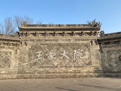 -山西王家大院