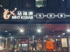 -马海涛牛肉串·午市牛腩饭·烧烤夜宵(领汇广场店)
