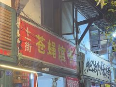 -十一街苍蝇馆子转经消江湖菜(九眼桥十一街店)