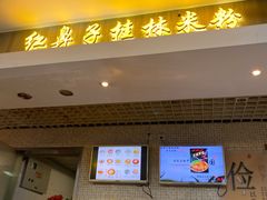 -红鼻子桂林米粉(金唐新光界店)