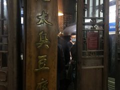 门面-茅老太臭豆腐