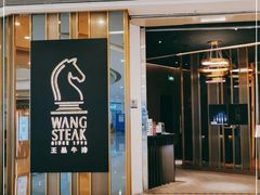 门面-王品台塑牛排(成都万象城店)