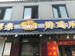 -芙蓉泉·烤鸡爪(芙蓉街店)