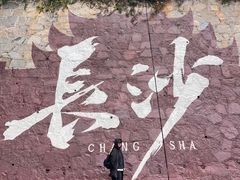-白沙古井