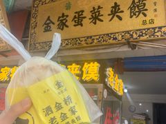 门面-老金家蛋菜夹馍(西安总店)