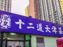 -京皇十二道天津菜(蒲黄榆店)