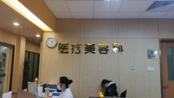-东莞台心医院-医疗美容