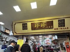 -珍珍小食店(西华路店)