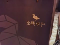 -金鸭季·北京烤鸭(深业上城店)