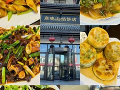 -牛庄高晓山风味馅饼城(海城店)