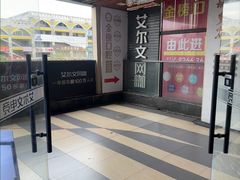 -艾尔文电竞(陈埭吾悦广场店)