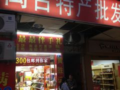 门面-黄胜记肉干(思明店)
