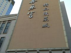 -秦乐宫